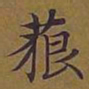 敦煌藐书法图片