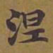 敦煌涅书法图片