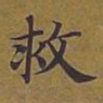 敦煌救书法图片