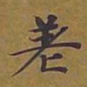 敦煌差书法图片