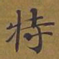敦煌特书法图片