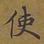 敦煌使书法图片