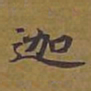 敦煌迦书法图片