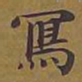 敦煌写书法图片