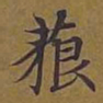 敦煌藐书法图片