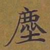 敦煌尘书法图片