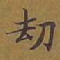 敦煌劫书法图片
