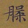 敦煌槃书法图片