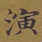 敦煌演书法图片