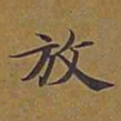 敦煌放书法图片