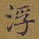 敦煌浮书法图片