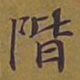 敦煌阶书法图片
