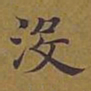 敦煌没书法图片