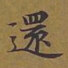 敦煌还书法图片