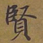 敦煌贤书法图片