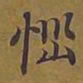 敦煌恼书法图片