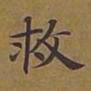 敦煌救书法图片