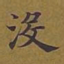 敦煌没书法图片
