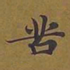 敦煌苦书法图片