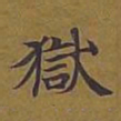 敦煌狱书法图片