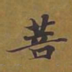 敦煌菩书法图片