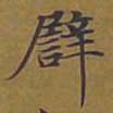 敦煌譬书法图片