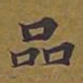 敦煌品书法图片