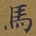 敦煌马书法图片