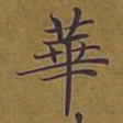 敦煌华书法图片