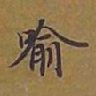 敦煌喻书法图片