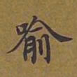 敦煌喻书法图片