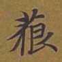 敦煌藐书法图片