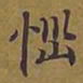 敦煌恼书法图片