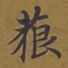 敦煌藐书法图片