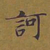 敦煌诃书法图片