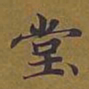 敦煌堂书法图片