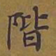 敦煌阶书法图片