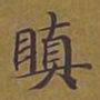 敦煌瞋书法图片