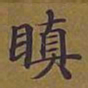 敦煌瞋书法图片