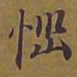 敦煌恼书法图片
