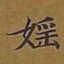 敦煌婬书法图片