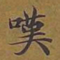 敦煌叹书法图片