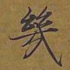 敦煌几书法图片