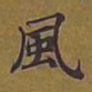 敦煌风书法图片