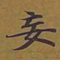 敦煌妄书法图片
