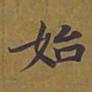敦煌始书法图片