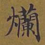 敦煌烂书法图片