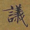 敦煌议书法图片