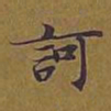 敦煌诃书法图片