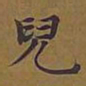 敦煌儿书法图片